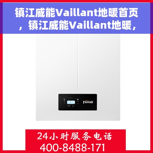 镇江威能Vaillant地暖首页，镇江威能Vaillant地暖，温暖首选，品质之选