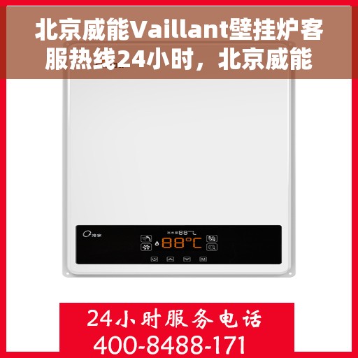 北京威能Vaillant壁挂炉客服热线24小时，北京威能Vaillant壁挂炉全天候客服热线支持