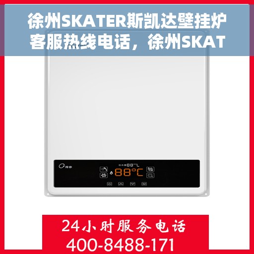 徐州SKATER斯凯达壁挂炉客服热线电话，徐州SKATER斯凯达壁挂炉客服热线全攻略