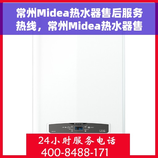 常州Midea热水器售后服务热线，常州Midea热水器售后服务热线，专业团队，贴心服务！