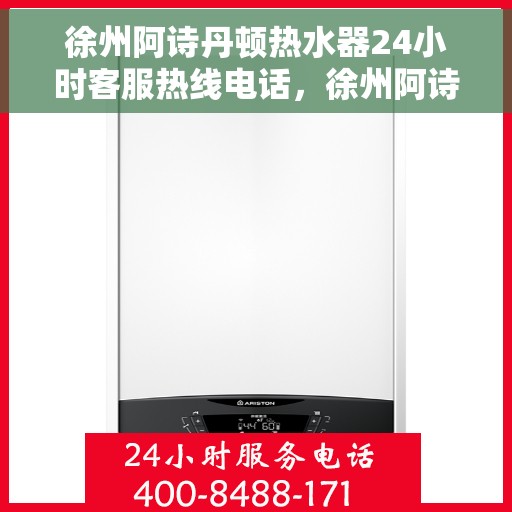 徐州阿诗丹顿热水器24小时客服热线电话，徐州阿诗丹顿热水器全天候客服热线电话支持服务