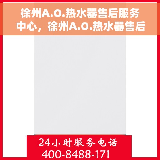 徐州A.O.热水器售后服务中心，徐州A.O.热水器售后服务中心，专业维修与优质服务并行