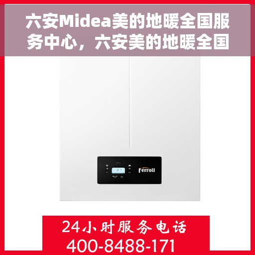 六安Midea美的地暖全国服务中心，六安美的地暖全国服务中心，专业维修，温暖您的家