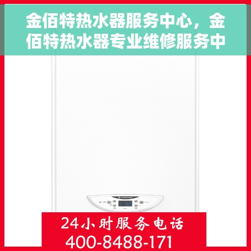 金佰特热水器服务中心，金佰特热水器专业维修服务中心