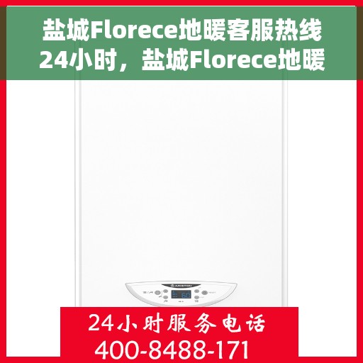 盐城Florece地暖客服热线24小时,盐城Florece地暖全天候客服热线,贴心服务不打烊 盐城Florece地暖客服热线24小时,盐城Florece地暖全天候客服热线,贴心服务不打烊