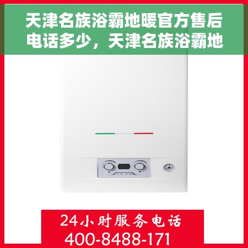 天津名族浴霸地暖官方售后电话多少，天津名族浴霸地暖官方售后电话查询指南
