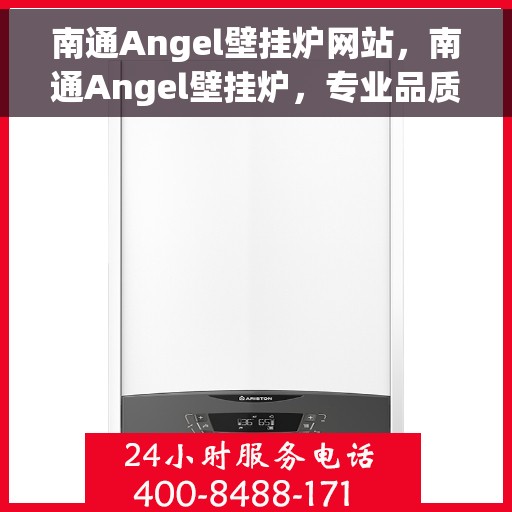 南通Angel壁挂炉网站，南通Angel壁挂炉，专业品质，温暖您的家