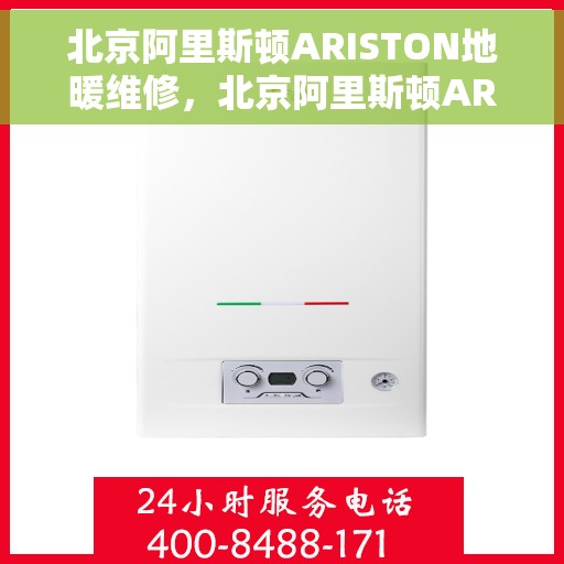 北京阿里斯顿ARISTON地暖维修，北京阿里斯顿ARISTON地暖维修服务解析