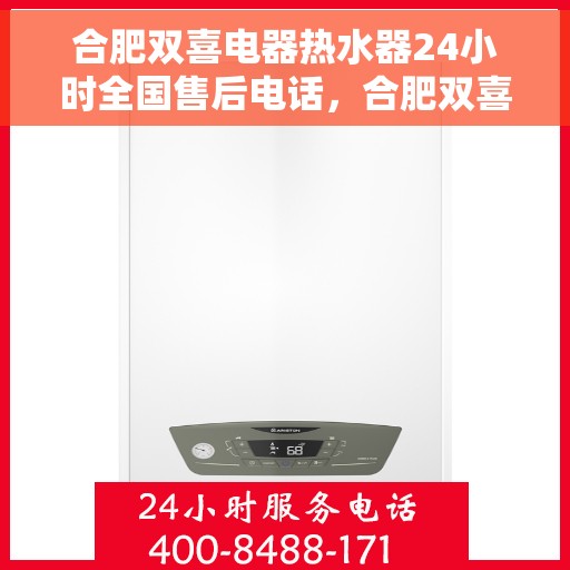 合肥双喜电器热水器24小时全国售后电话，合肥双喜电器热水器全天候售后热线，贴心服务随叫随到