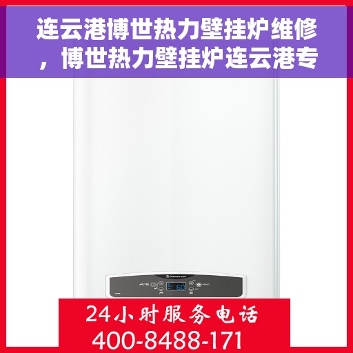 连云港博世热力壁挂炉维修，博世热力壁挂炉连云港专业维修服务