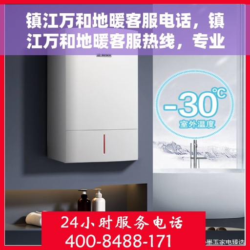 镇江万和地暖客服电话，镇江万和地暖客服热线，专业解答，温暖您的生活。