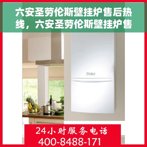 六安圣劳伦斯壁挂炉售后热线，六安圣劳伦斯壁挂炉售后服务热线，专业团队，贴心保障
