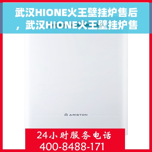 武汉HIONE火王壁挂炉售后，武汉HIONE火王壁挂炉售后服务解析