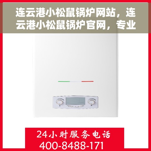 连云港小松鼠锅炉网站,连云港小松鼠锅炉官网,专业品质,高效服务的锅炉之家 连云港小松鼠锅炉网站,连云港小松鼠锅炉官网,专业品质,高效服务的锅炉之家