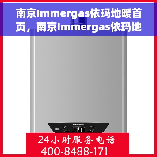 南京Immergas依玛地暖首页，南京Immergas依玛地暖，温暖首选，舒适家居新体验