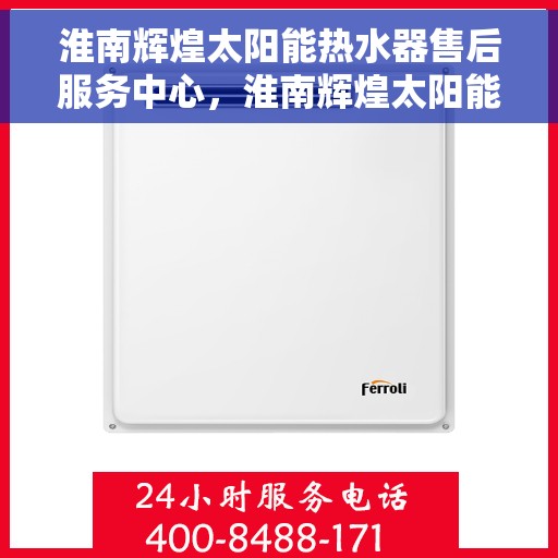 淮南辉煌太阳能热水器售后服务中心，淮南辉煌太阳能热水器售后服务中心，专业维修，贴心服务