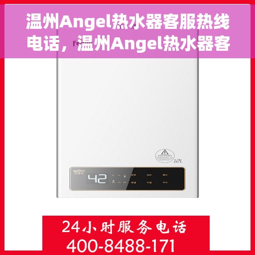温州Angel热水器客服热线电话，温州Angel热水器客户服务热线电话解析与指南