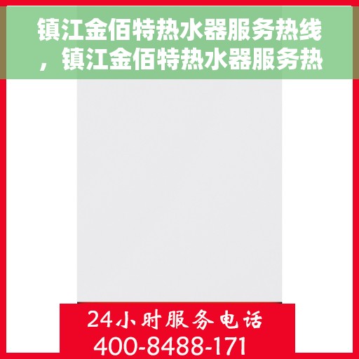 镇江金佰特热水器服务热线，镇江金佰特热水器服务热线，专业维修与售后支持团队为您服务