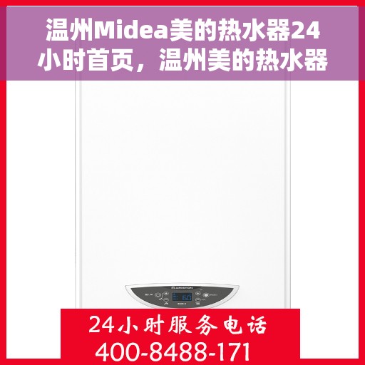 温州Midea美的热水器24小时首页，温州美的热水器全天候服务，24小时首页全面上线