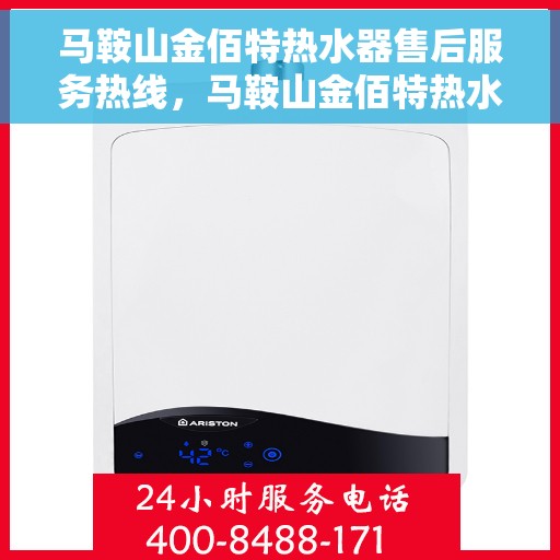 马鞍山金佰特热水器售后服务热线，马鞍山金佰特热水器售后服务热线——专业维修与贴心支持