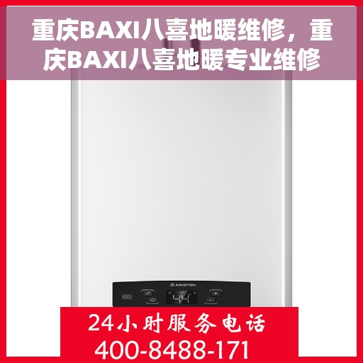 重庆BAXI八喜地暖维修，重庆BAXI八喜地暖专业维修服务