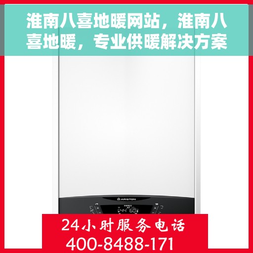淮南八喜地暖网站，淮南八喜地暖，专业供暖解决方案，舒适生活从此开始