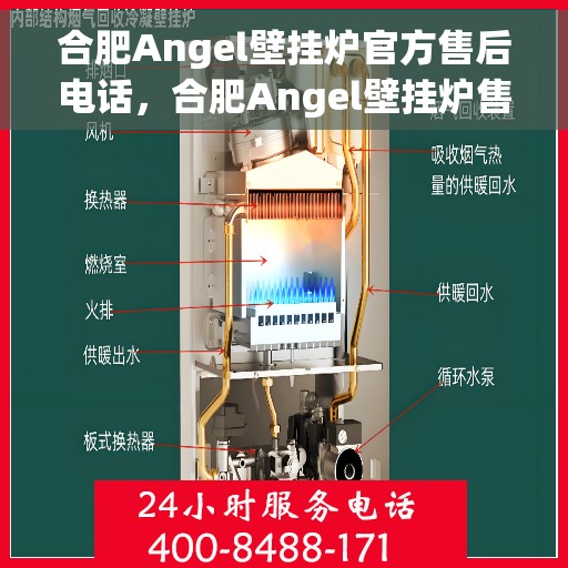 合肥Angel壁挂炉官方售后电话，合肥Angel壁挂炉售后服务中心联系电话