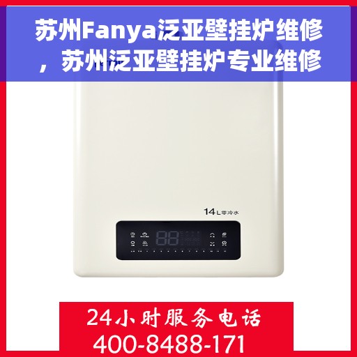 苏州Fanya泛亚壁挂炉维修，苏州泛亚壁挂炉专业维修服务