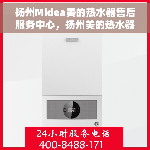扬州Midea美的热水器售后服务中心，扬州美的热水器售后服务中心，专业维修与优质服务并重