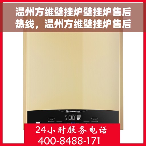 温州方维壁挂炉壁挂炉售后热线，温州方维壁挂炉售后服务热线，专业解决您的壁挂炉问题