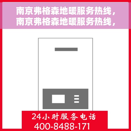 南京弗格森地暖服务热线，南京弗格森地暖服务热线，专业温暖，一触即达