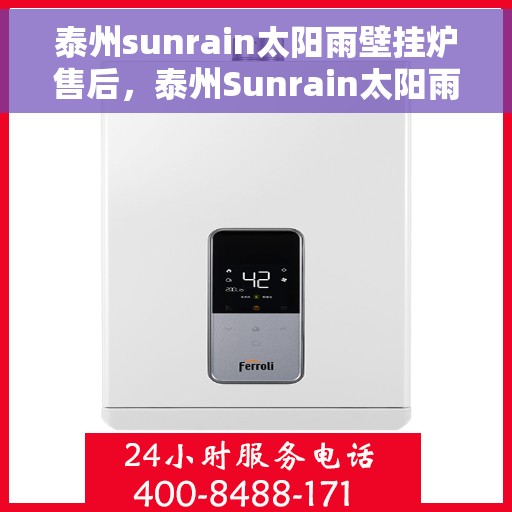 泰州sunrain太阳雨壁挂炉售后，泰州Sunrain太阳雨壁挂炉售后服务解析