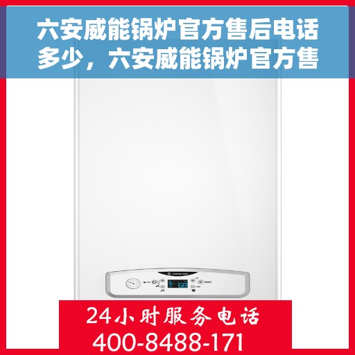 六安威能锅炉官方售后电话多少，六安威能锅炉官方售后电话及维修服务详解