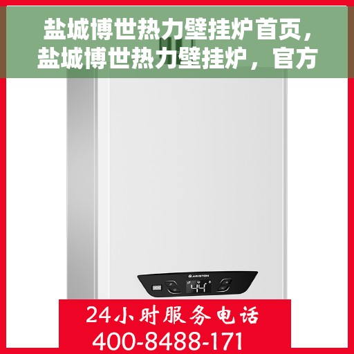 盐城博世热力壁挂炉首页，盐城博世热力壁挂炉，官方首页介绍