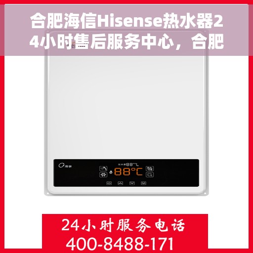 合肥海信Hisense热水器24小时售后服务中心，合肥海信Hisense热水器全天候售后服务中心，专业维修，无忧服务