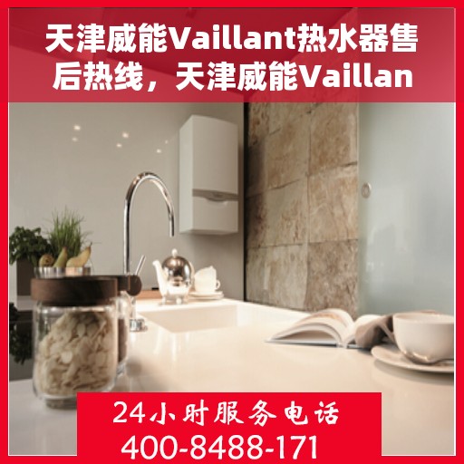 天津威能Vaillant热水器售后热线，天津威能Vaillant热水器售后热线，专业维修与贴心服务