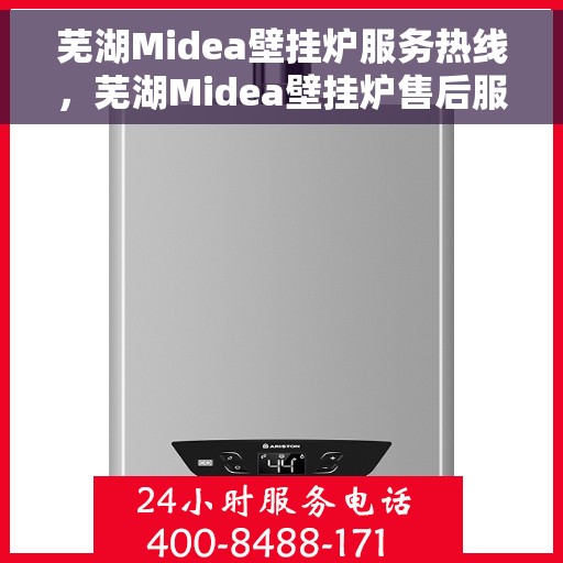 芜湖Midea壁挂炉服务热线，芜湖Midea壁挂炉售后服务热线，专业解决您的壁挂炉问题