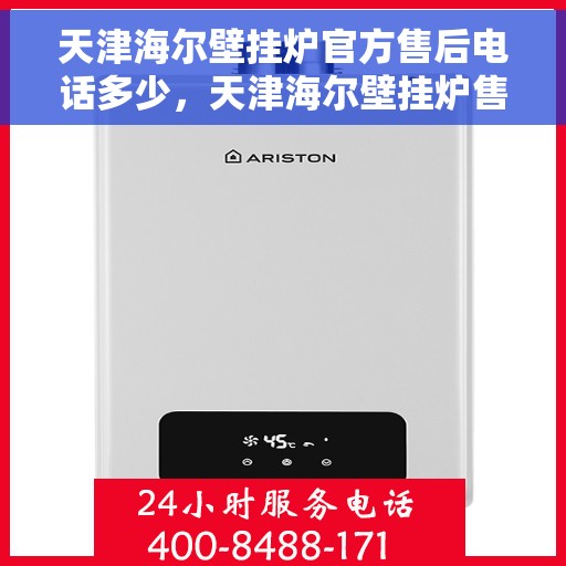 天津海尔壁挂炉官方售后电话多少，天津海尔壁挂炉售后电话查询指南