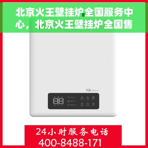 北京火王壁挂炉全国服务中心，北京火王壁挂炉全国售后服务中心，专业维修，贴心服务