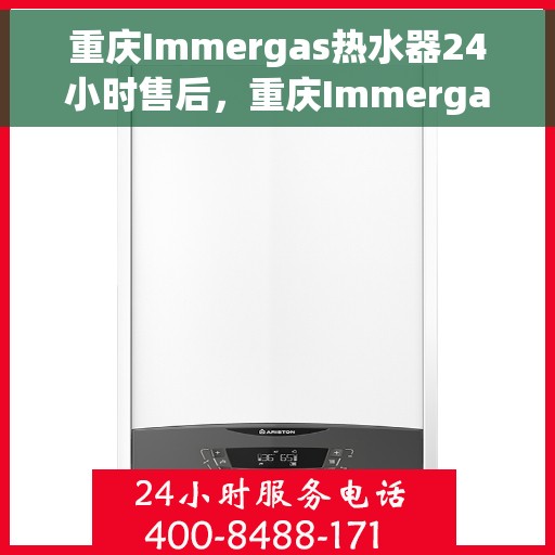 重庆Immergas热水器24小时售后，重庆Immergas热水器全天候售后服务保障