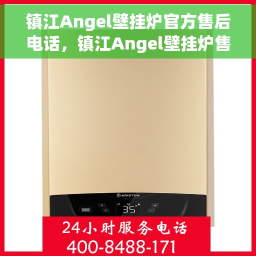 镇江Angel壁挂炉官方售后电话，镇江Angel壁挂炉售后服务热线及电话查询指南