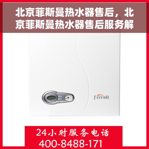 北京菲斯曼热水器售后，北京菲斯曼热水器售后服务解析