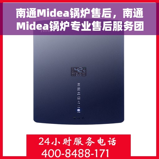 南通Midea锅炉售后，南通Midea锅炉专业售后服务团队，为您提供全方位技术支持与保障