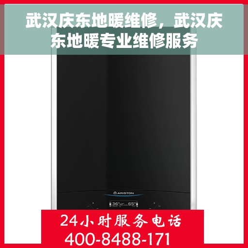武汉庆东地暖维修，武汉庆东地暖专业维修服务