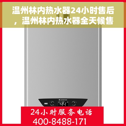 温州林内热水器24小时售后，温州林内热水器全天候售后服务保障