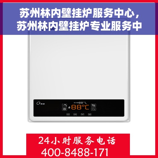 苏州林内壁挂炉服务中心，苏州林内壁挂炉专业服务中心