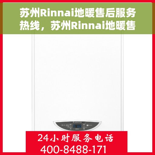 苏州Rinnai地暖售后服务热线，苏州Rinnai地暖售后服务热线，专业解决您的温暖问题