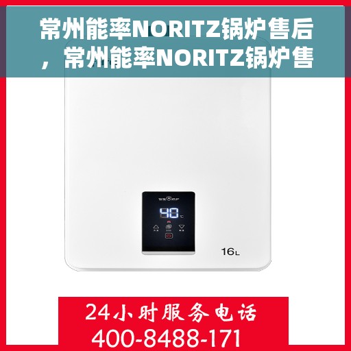 常州能率NORITZ锅炉售后，常州能率NORITZ锅炉售后服务详解