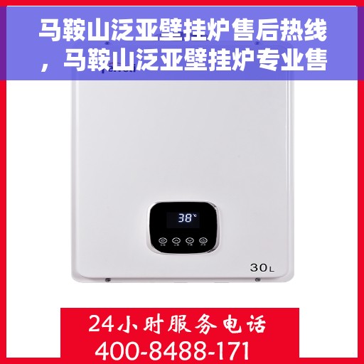 马鞍山泛亚壁挂炉售后热线，马鞍山泛亚壁挂炉专业售后热线服务团队，全天候维修支持！