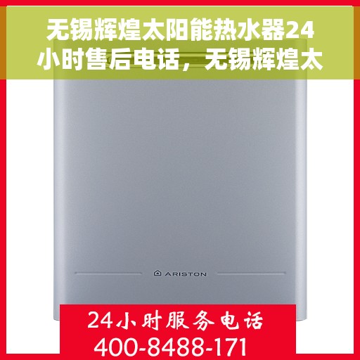 无锡辉煌太阳能热水器24小时售后电话，无锡辉煌太阳能热水器全天候售后热线服务保障